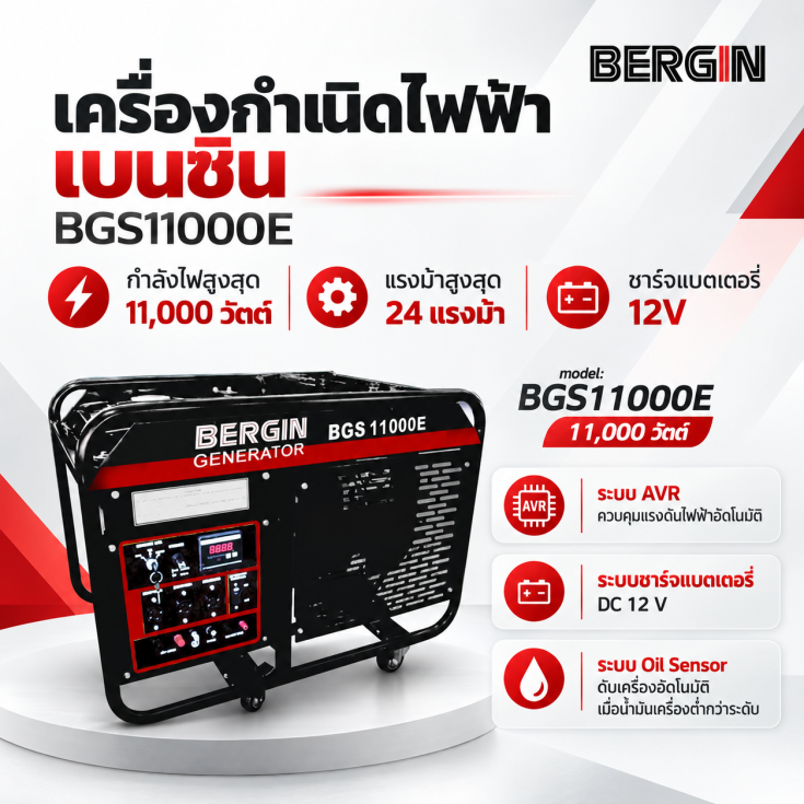 เครื่องปั่นไฟเบนซิน BGS11000E